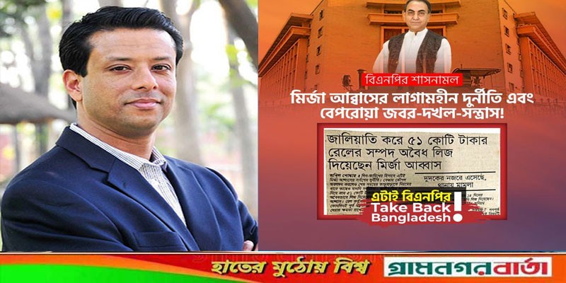 বিএনপির শাসনামল ছিল মির্জা আব্বাসের লাগামহীন দুর্নীতি-সন্ত্রাস: জয় বিএনপির শাসনামল ছিল মির্জা আব্বাসের লাগামহীন দুর্নীতি-সন্ত্রাস: জয়