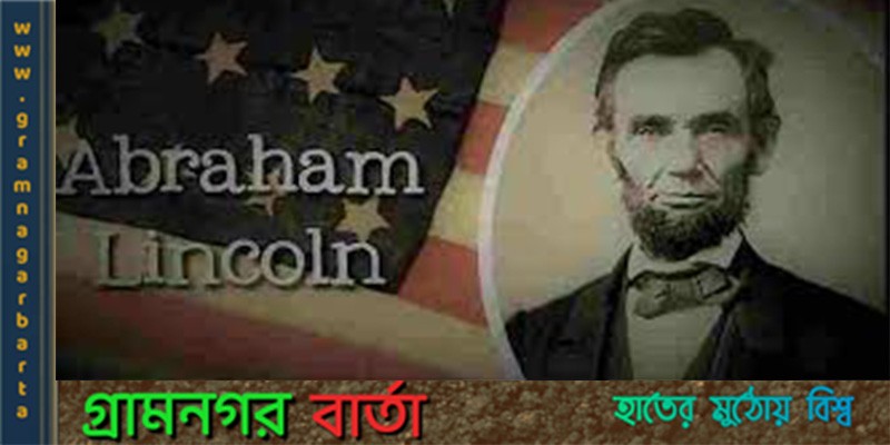 পৃথিবীর ইতিহাসে অন্যতম শ্রেষ্ঠ ভাষণ গেটিসবার্গ স্পিচ পৃথিবীর ইতিহাসে অন্যতম শ্রেষ্ঠ ভাষণ গেটিসবার্গ স্পিচ