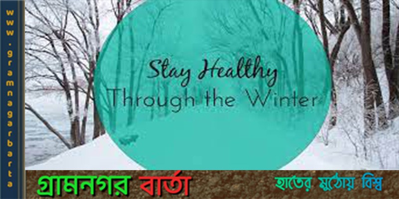 শীতকালে সুস্থ্য থাকার উপায় শীতকালে সুস্থ্য থাকার উপায়