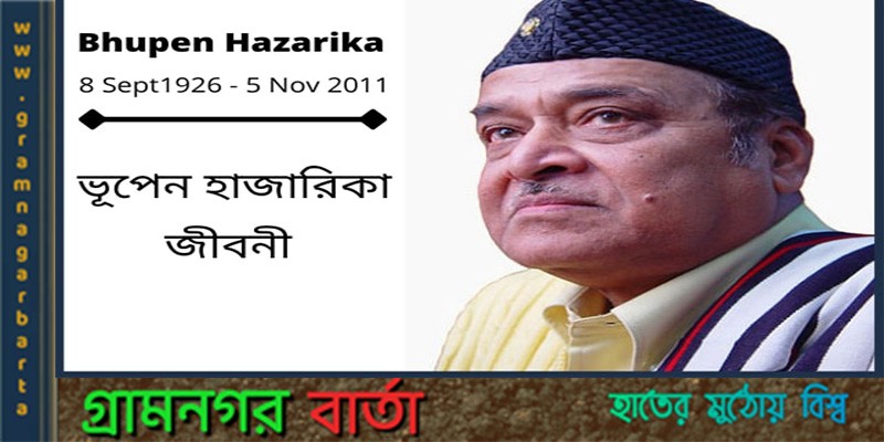 শিল্পকলা একাডেমিতে ভূপেন হাজারিকা প্রয়াণ দিবস পালন শিল্পকলা একাডেমিতে ভূপেন হাজারিকা প্রয়াণ দিবস পালন