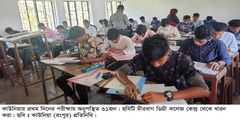 কাউনিয়ায় এইচএসসি, আলিম ও বিএম শাখায় ১ম দিনের পরীক্ষায় অনুপস্থিত ৩১ জন কাউনিয়ায় এইচএসসি, আলিম ও বিএম শাখায় ১ম দিনের পরীক্ষায় অনুপস্থিত ৩১ জন