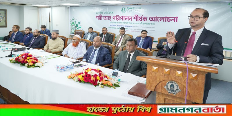 ইসলামী ব্যাংকের শরীআহ বিষয়ক আলোচনা সভা অনুষ্ঠিত ইসলামী ব্যাংকের শরীআহ বিষয়ক আলোচনা সভা অনুষ্ঠিত