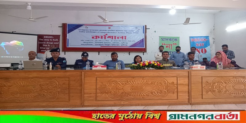 লৌহজংয়ে মাদকদ্রব্য অপব্যবহার রোধকল্পে কর্মশালা অনুষ্ঠিত লৌহজংয়ে মাদকদ্রব্য অপব্যবহার রোধকল্পে কর্মশালা অনুষ্ঠিত
