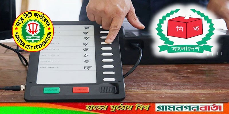 রংপুর সিটি করপোরেশন নির্বাচনের তফসিল ঘোষণা রংপুর সিটি করপোরেশন নির্বাচনের তফসিল ঘোষণা