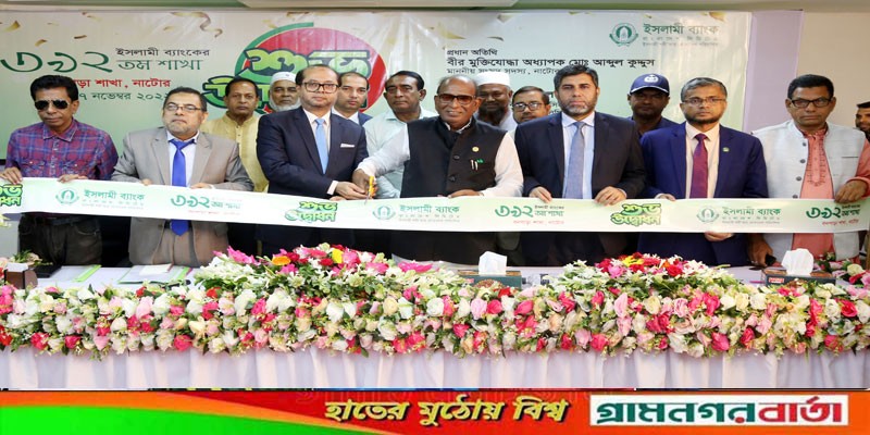 নাটোরের বনপাড়ায় ইসলামী ব্যাংকের শাখা উদ্বোধন নাটোরের বনপাড়ায় ইসলামী ব্যাংকের শাখা উদ্বোধন