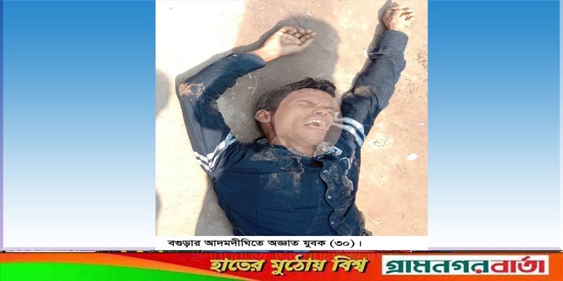 আদমদীঘিতে সু-চিকিৎসার অভাবে অজ্ঞাত যুবকের মৃত্যু আদমদীঘিতে সু-চিকিৎসার অভাবে অজ্ঞাত যুবকের মৃত্যু
