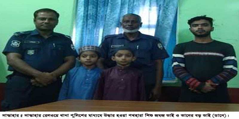 পুলিশের সহযোগীতায় পথহারা শিশু জমজ ভাই ফিরে গেল বড় ভাইয়ের কাছে পুলিশের সহযোগীতায় পথহারা শিশু জমজ ভাই ফিরে গেল বড় ভাইয়ের কাছে