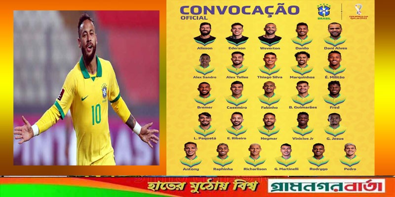 কাতার বিশ্বকাপের দল ঘোষণা ব্রাজিলের কাতার বিশ্বকাপের দল ঘোষণা ব্রাজিলের