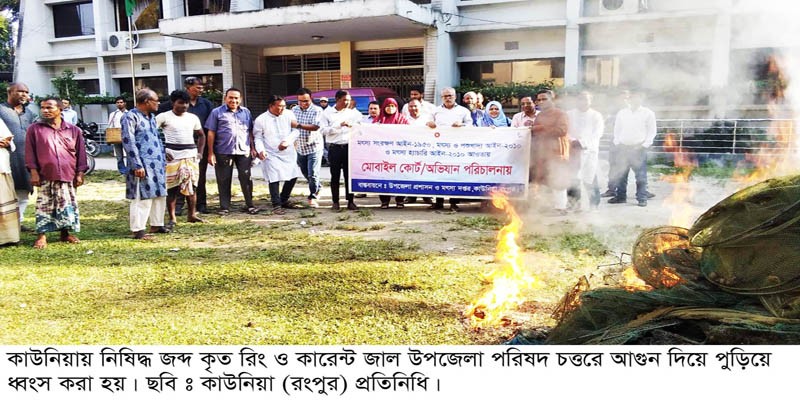কাউনিয়ায় টেপামধুপুরে নিষিদ্ধ রিং জাল জব্দ করে পুড়িয়ে ধ্বংস কাউনিয়ায় টেপামধুপুরে নিষিদ্ধ রিং জাল জব্দ করে পুড়িয়ে ধ্বংস