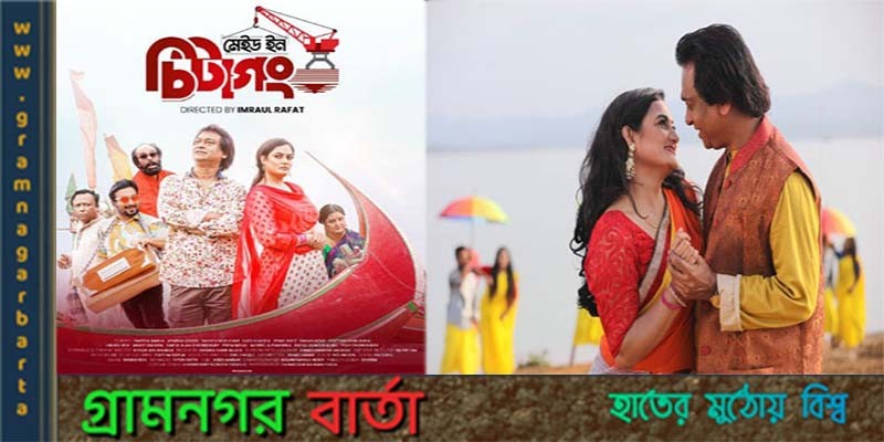 পার্থ বড়ুয়ার আঞ্চলিক ভাষার সিনেমা ‘মেইড ইন চিটাগং’ পার্থ বড়ুয়ার আঞ্চলিক ভাষার সিনেমা ‘মেইড ইন চিটাগং’