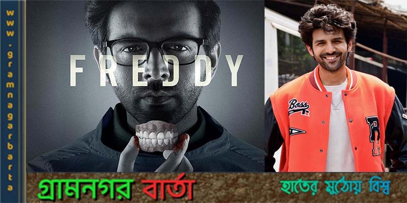 নেগেটিভ চরিত্রে ধরা দিলেন কার্তিক আরিয়ান নেগেটিভ চরিত্রে ধরা দিলেন কার্তিক আরিয়ান