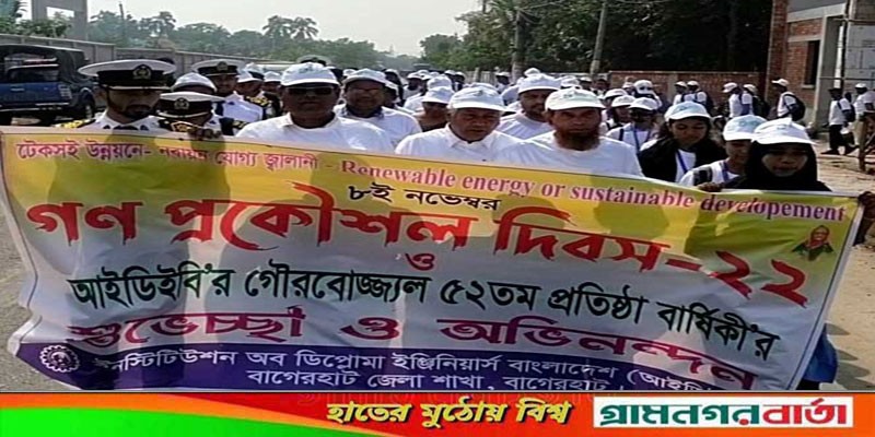 বাগেরহাটে গণ প্রকৌশল দিবস পালিত বাগেরহাটে গণ প্রকৌশল দিবস পালিত
