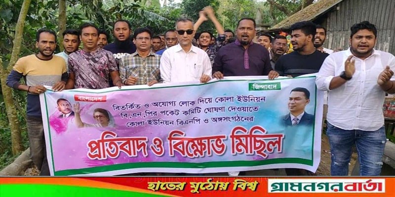 সিরাজদিখানে কোলা ইউনিয়ন বিএনপি ও অঙ্গসংগঠনের প্রতিবাদ বিক্ষোভ মিছিল সিরাজদিখানে কোলা ইউনিয়ন বিএনপি ও অঙ্গসংগঠনের প্রতিবাদ বিক্ষোভ মিছিল