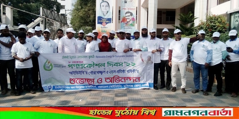 মুন্সীগঞ্জে গণপ্রকৌশল দিবস ও আইডিইবি’র প্রতিষ্ঠাবার্ষিকী পালিত মুন্সীগঞ্জে গণপ্রকৌশল দিবস ও আইডিইবি’র প্রতিষ্ঠাবার্ষিকী পালিত
