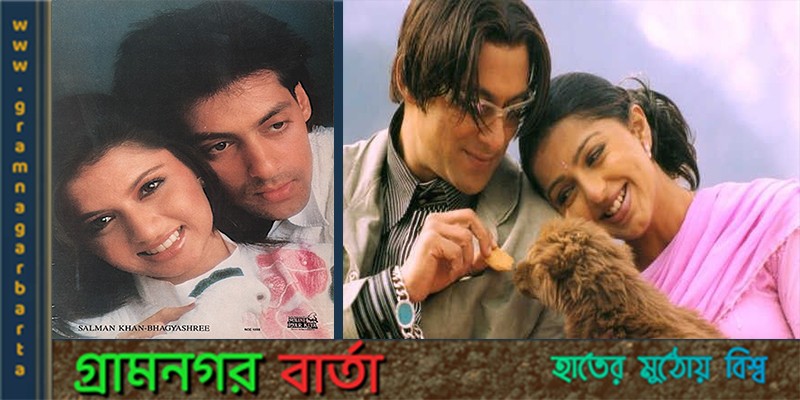 সালমান খানের সাথে আবার ভাগ্যশ্রী ও ভুমিকা চাওলা সালমান খানের সাথে আবার ভাগ্যশ্রী ও ভুমিকা চাওলা