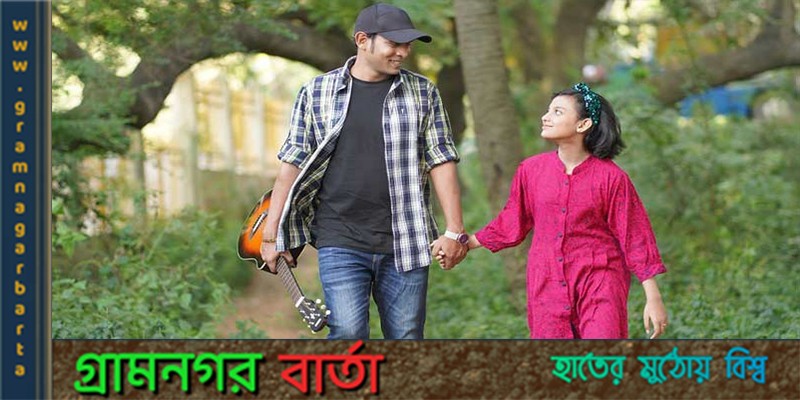 বাবা ও মেয়ের অসাধারণ গান বাবা ও মেয়ের অসাধারণ গান