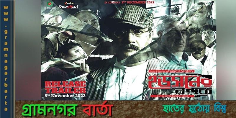 অনুদানের নয় বছর পর অবশেষে মুক্তির পথে ‘হডসনের বন্দুক’ অনুদানের নয় বছর পর অবশেষে মুক্তির পথে ‘হডসনের বন্দুক’