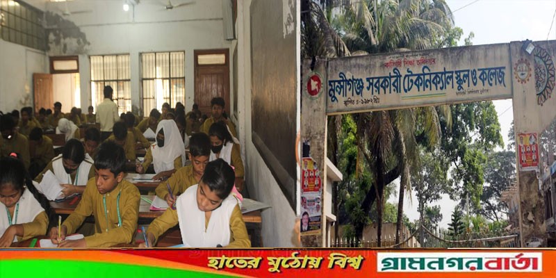 ষষ্ঠ-সপ্তম ও অষ্টম শ্রেণি চালু হলো মুন্সীগঞ্জ সরকারি টেকনিক্যাল স্কুল এন্ড কলেজে ষষ্ঠ-সপ্তম ও অষ্টম শ্রেণি চালু হলো মুন্সীগঞ্জ সরকারি টেকনিক্যাল স্কুল এন্ড কলেজে
