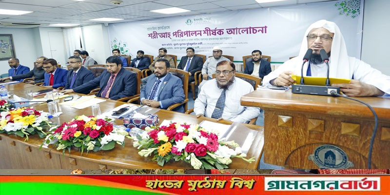 ইসলামী ব্যাংকের শরীআহ বিষয়ক আলোচনা সভা অনুষ্ঠিত ইসলামী ব্যাংকের শরীআহ বিষয়ক আলোচনা সভা অনুষ্ঠিত