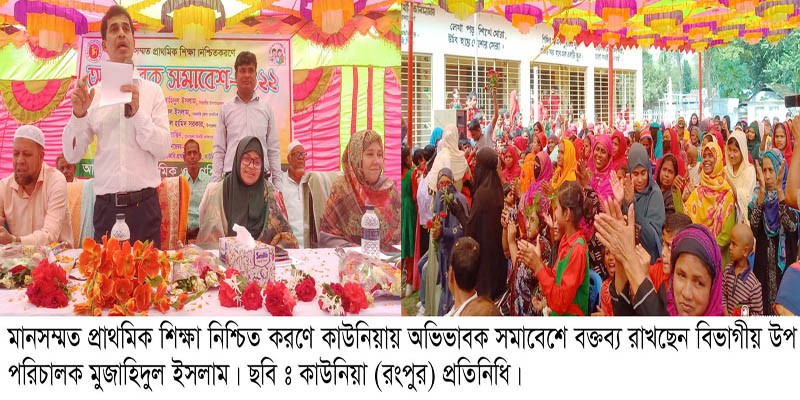 কাউনিয়ায় মানসম্মত প্রাথমিক শিক্ষা নিশ্চিত করণে অভিভাবক সমাবেশ কাউনিয়ায় মানসম্মত প্রাথমিক শিক্ষা নিশ্চিত করণে অভিভাবক সমাবেশ