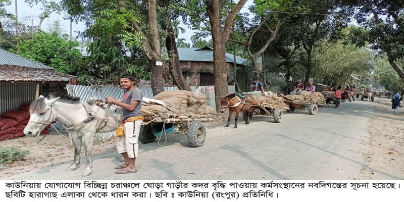 কাউনিয়ায় চরাঞ্চলের জাহাজ ঘোড়া গাড়ি কর্মসংস্থানের ক্ষেত্রে নব দিগন্তের সূচনা করেছে কাউনিয়ায় চরাঞ্চলের জাহাজ ঘোড়া গাড়ি কর্মসংস্থানের ক্ষেত্রে নব দিগন্তের সূচনা করেছে