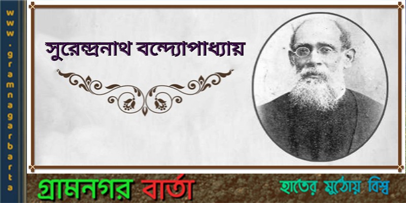ব্রিটিশ বিরোধী আন্দোলনের বিশিষ্ট নেতা সুরেন্দ্রনাথ বন্দ্যোপাধ্যায় ব্রিটিশ বিরোধী আন্দোলনের বিশিষ্ট নেতা সুরেন্দ্রনাথ বন্দ্যোপাধ্যায়