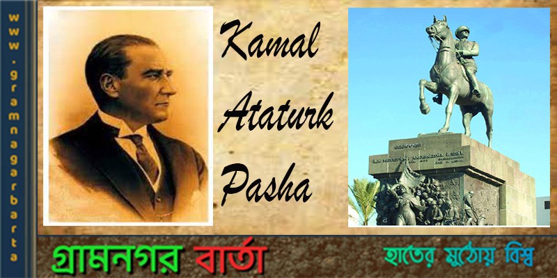 বিশ শতকের অন্যতম গুরুত্বপূর্ণ রাজনৈতিক নেতা কামাল আতাতুর্ক বিশ শতকের অন্যতম গুরুত্বপূর্ণ রাজনৈতিক নেতা কামাল আতাতুর্ক