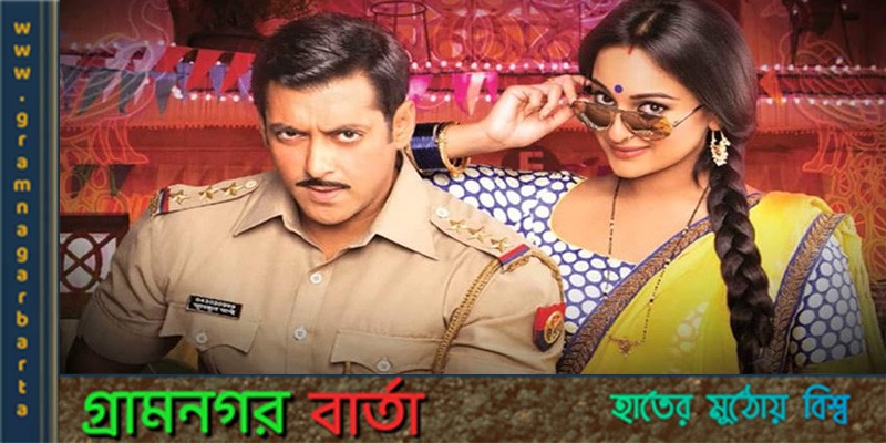 আবার আসছে দাবাং আবার আসছে দাবাং