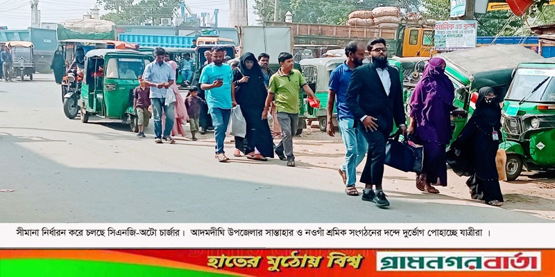 সীমানা নির্ধারণ করে চলছে সিএনজি-অটো, দূর্ভোগে যাত্রীরা সীমানা নির্ধারণ করে চলছে সিএনজি-অটো, দূর্ভোগে যাত্রীরা