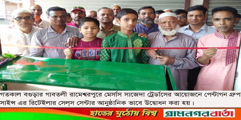 পেন্টাগন গ্রুপ সাইন্সের উদ্যোগে গাবতলীতে রিটেইলার সমাবেশ ও মতবিনিময় সভা পেন্টাগন গ্রুপ সাইন্সের উদ্যোগে গাবতলীতে রিটেইলার সমাবেশ ও মতবিনিময় সভা