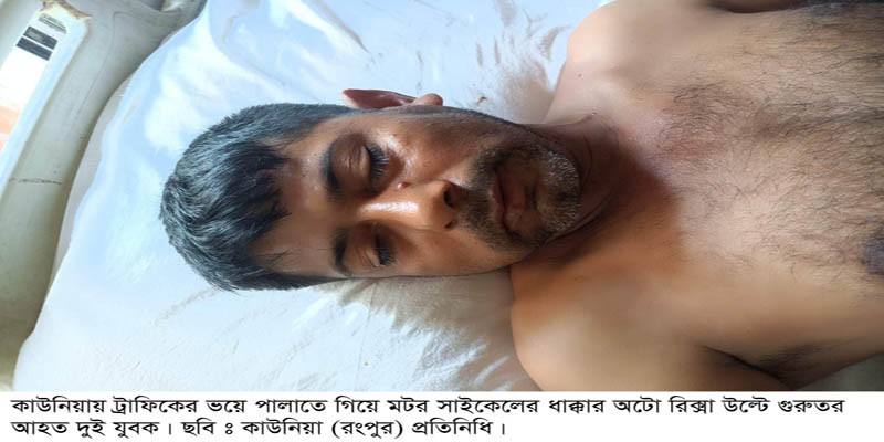 কাউনিয়ায় ট্রাফিকের ভয়ে মোটর সাইকেলের ধাক্কায় অটোরিক্সা উল্টে দুই যুবক আহত কাউনিয়ায় ট্রাফিকের ভয়ে মোটর সাইকেলের ধাক্কায় অটোরিক্সা উল্টে দুই যুবক আহত