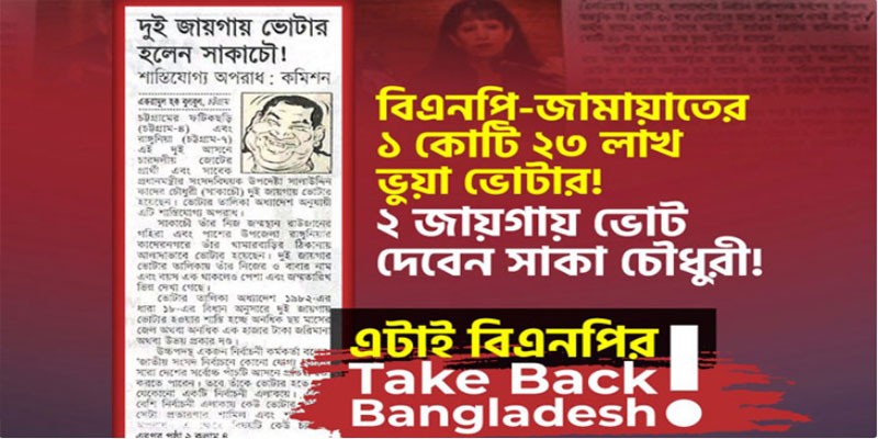 ১ কোটি ২৩ লাখ ভুয়া ভোটার করেছিল বিএনপি-জামায়াত: জয় ১ কোটি ২৩ লাখ ভুয়া ভোটার করেছিল বিএনপি-জামায়াত: জয়