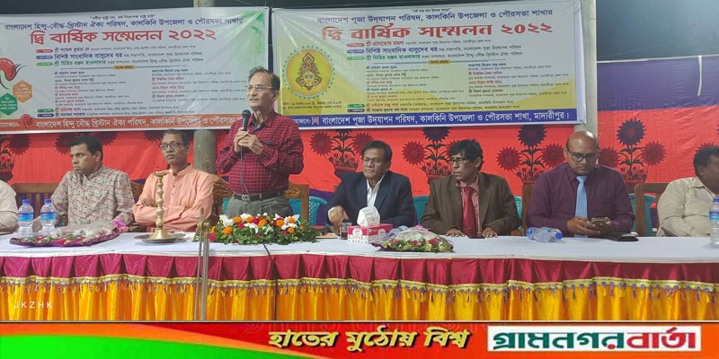 কালকিনি উপজেলা ও পৌরসভা হিন্দু-বৌদ্ধ-খ্রিস্টান ঐক্য পরিষদের চারটি কমিটি গঠন কালকিনি উপজেলা ও পৌরসভা হিন্দু-বৌদ্ধ-খ্রিস্টান ঐক্য পরিষদের চারটি কমিটি গঠন