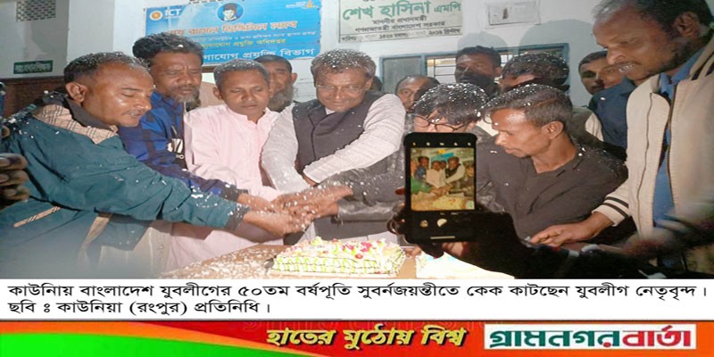 কাউনিয়ায় যুবলীগের বর্ণাঢ্য র্যালী ও আলোচনা সভা কাউনিয়ায় যুবলীগের বর্ণাঢ্য র্যালী ও আলোচনা সভা