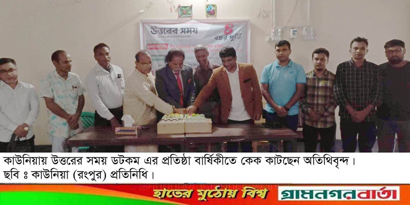 কাউনিয়ায় উত্তরের সময়ের প্রতিষ্ঠা বার্ষিকী পালিত কাউনিয়ায় উত্তরের সময়ের প্রতিষ্ঠা বার্ষিকী পালিত