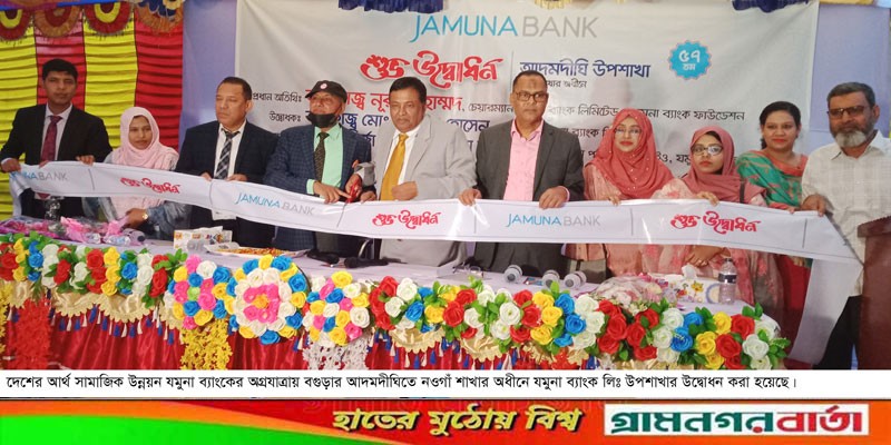 আদমদীঘিতে যমুনা ব্যাংক লিঃ উপশাখার উদ্বোধন আদমদীঘিতে যমুনা ব্যাংক লিঃ উপশাখার উদ্বোধন