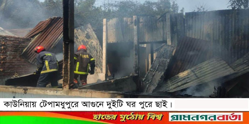 কাউনিয়ায় অগ্নিকান্ডে দুইটি ঘর পুরে ছাই কাউনিয়ায় অগ্নিকান্ডে দুইটি ঘর পুরে ছাই