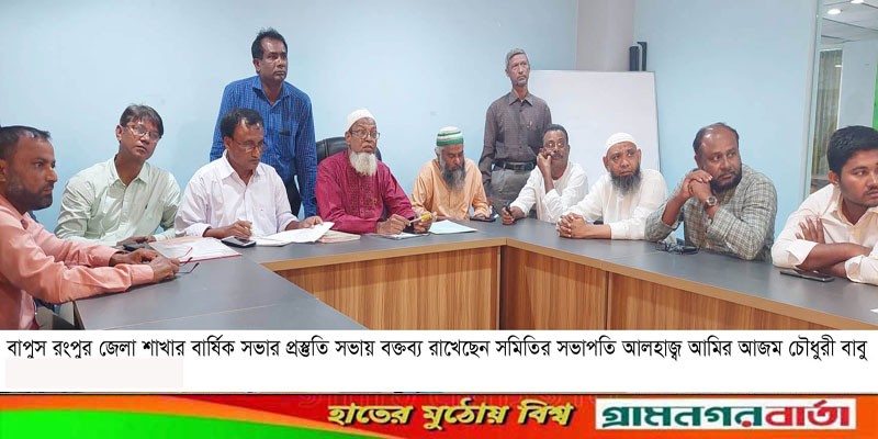 বাপুস রংপুর জেলা শাখার বার্ষিক সাধারন সভায় প্রস্তুতি সভা বাপুস রংপুর জেলা শাখার বার্ষিক সাধারন সভায় প্রস্তুতি সভা