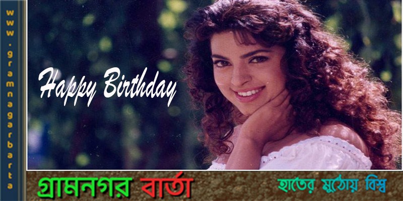 শুভ জন্মদিন জুহি চাওলা শুভ জন্মদিন জুহি চাওলা