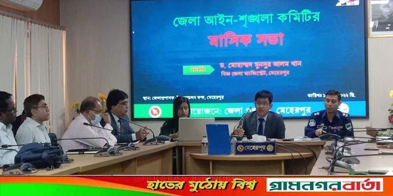 মেহেরপুর জেলা আইন-শৃঙ্খলা কমিটির মাসিক সভা অনুষ্ঠিত মেহেরপুর জেলা আইন-শৃঙ্খলা কমিটির মাসিক সভা অনুষ্ঠিত