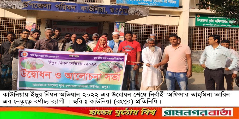 কাউনিয়ায় ইঁদুর নিধন অভিযান ২০২২ উদ্বোধন কাউনিয়ায় ইঁদুর নিধন অভিযান ২০২২ উদ্বোধন