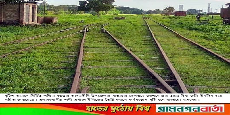 সান্তাহার রেলওয়ের ১০৬ বিঘা জমি পরিত্যক্ত অবস্থায় সান্তাহার রেলওয়ের ১০৬ বিঘা জমি পরিত্যক্ত অবস্থায়