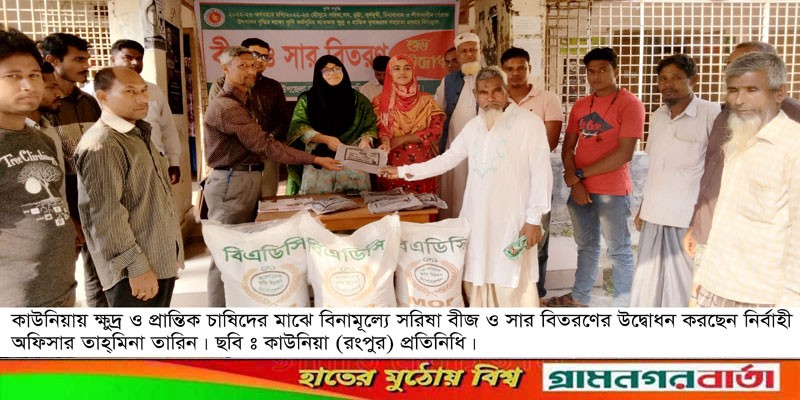 কাউনিয়ায় ১৩০০ চাষির মাঝে বিনামূল্যে সরিষা বীজ ও সার বিতরণ কাউনিয়ায় ১৩০০ চাষির মাঝে বিনামূল্যে সরিষা বীজ ও সার বিতরণ