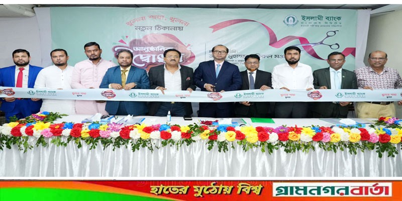 ইসলামী ব্যাংক খুলনা শাখা স্থানান্তর ইসলামী ব্যাংক খুলনা শাখা স্থানান্তর