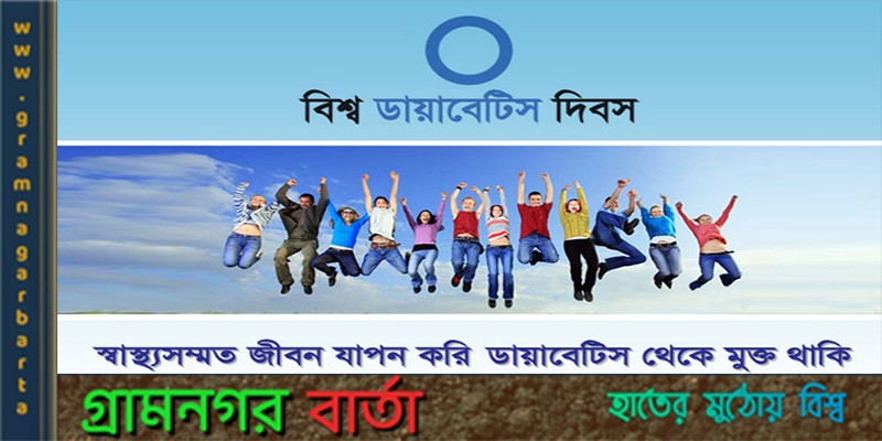 আজ বিশ্ব ডায়াবেটিস দিবস আজ বিশ্ব ডায়াবেটিস দিবস