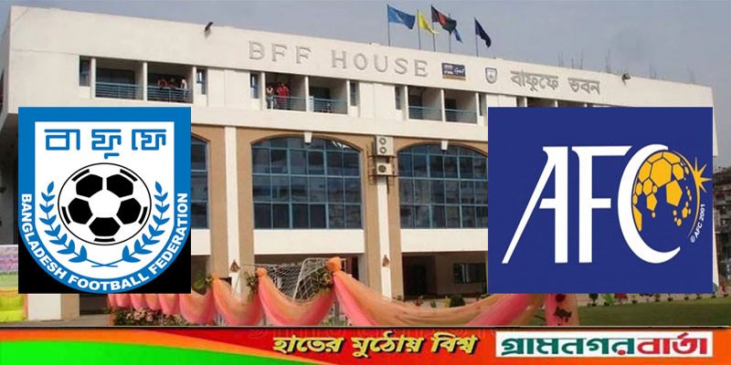 এএফসি থেকে মোটা অংকের টাকা পেতে যাচ্ছে বাফুফে এএফসি থেকে মোটা অংকের টাকা পেতে যাচ্ছে বাফুফে