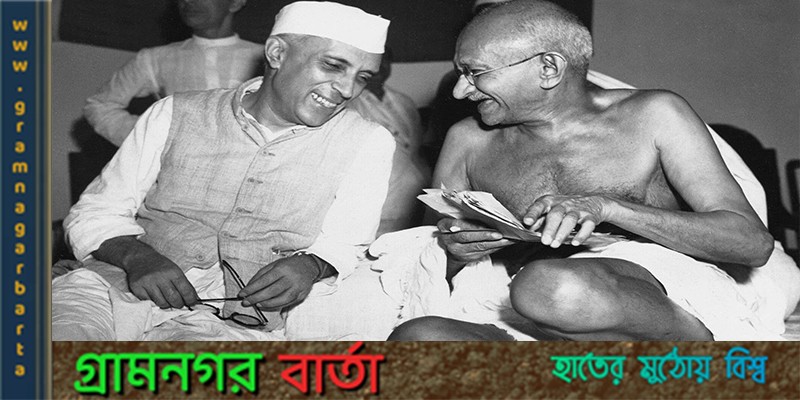 মহাত্মা গান্ধীর প্রভাবে নেহেরু ভোগ-বিলাসের জীবন ত্যাগ করেন মহাত্মা গান্ধীর প্রভাবে নেহেরু ভোগ-বিলাসের জীবন ত্যাগ করেন