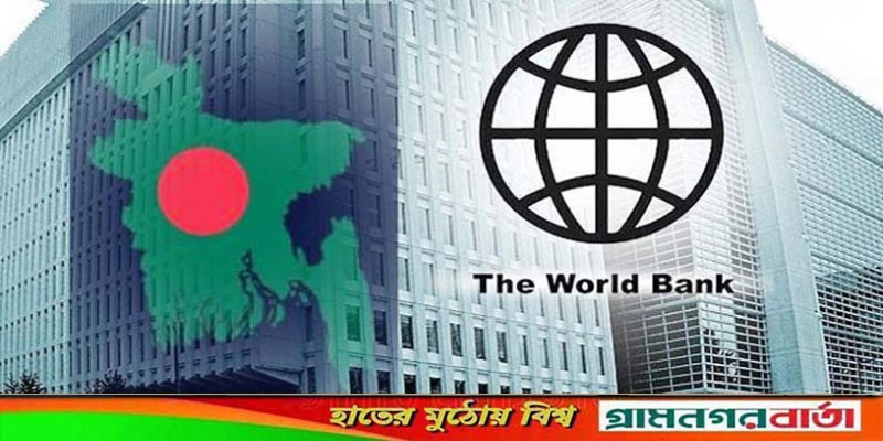 বিশ্বব্যাংকের কাছ থেকে সহজ শর্তে আরও ঋণ চেয়েছে বাংলাদেশ বিশ্বব্যাংকের কাছ থেকে সহজ শর্তে আরও ঋণ চেয়েছে বাংলাদেশ