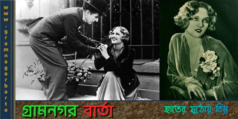 সিটি লাইটসের সি অন্ধ ফুল বিক্রেতা সিটি লাইটসের সি অন্ধ ফুল বিক্রেতা