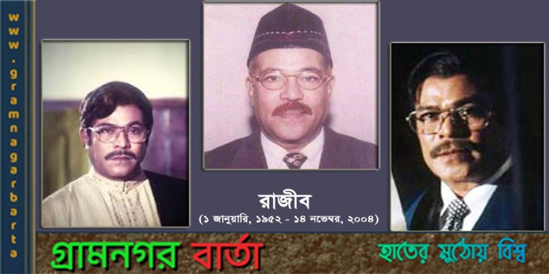 ইতিবাচক ও নেতিবাচিক সব চরিত্রেই সফল রাজিব ইতিবাচক ও নেতিবাচিক সব চরিত্রেই সফল রাজিব